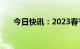 今日快讯：2023春节档总票房破40亿