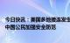 今日快讯：美国多地接连发生枪击事件，外交部：提醒在美中国公民加强安全防范