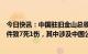 今日快讯：中国驻旧金山总领馆：美国加州半月湾市枪击事件致7死1伤，其中涉及中国公民