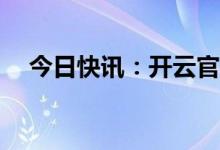 今日快讯：开云官宣Gucci新任创意总监