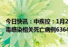 今日快讯：中疾控：1月20日至26日，全国累计在院新冠病毒感染相关死亡病例6364例