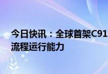 今日快讯：全球首架C919国产客机兔年首飞，加速检验全流程运行能力