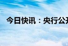 今日快讯：央行公开市场净回笼4760亿元