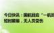 今日快讯：国航回应“一航班颠簸下坠”：受气流影响出现短时颠簸，无人员受伤