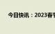 今日快讯：2023春节档总票房67.24亿