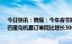 今日快讯：携程：今年春节期间跨境机票订单增长超4倍，巴厘岛机票订单同比增长30倍