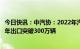 今日快讯：中汽协：2022年汽车出口继续保持较高水平，全年出口突破300万辆