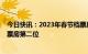 今日快讯：2023年春节档票房超2022年，成为影史春节档票房第二位