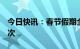 今日快讯：春节假期全国春运客流量超2亿人次