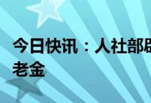 今日快讯：人社部辟谣退休人员不认证停发养老金
