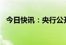 今日快讯：央行公开市场净投放1280亿元