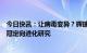 今日快讯：让病毒变异？辉瑞公司发声明否认：没有进行新冠定向进化研究