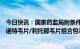 今日快讯：国家药监局附条件批准新冠病毒感染治疗药物先诺特韦片/利托那韦片组合包装、氢溴酸氘瑞米德韦片上市