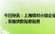今日快讯：上海将对小微企业开展延期还本付息和续贷服务，实施贷款贴息贴费