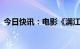 今日快讯：电影《满江红》总票房突破30亿
