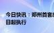 今日快讯：郑州首套房贷利率降至3.8%，即日起执行