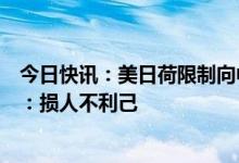 今日快讯：美日荷限制向中方出口相关半导体设备，外交部：损人不利己