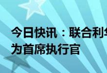 今日快讯：联合利华任命Hein Schumacher为首席执行官
