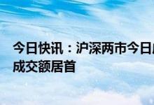 今日快讯：沪深两市今日成交额合计10621亿元，宁德时代成交额居首