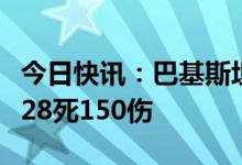 今日快讯：巴基斯坦白沙瓦清真寺爆炸，至少28死150伤
