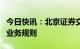 今日快讯：北京证券交易所发布政府债券交易业务规则