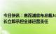 今日快讯：惠而浦宣布总裁Joseph T. Liotine将离任，董事长立即承担全球运营责任