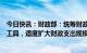 今日快讯：财政部：统筹财政收入、财政赤字、贴息等政策工具，适度扩大财政支出规模