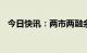 今日快讯：两市两融余额减少191.97亿元