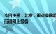 今日快讯：北京：重点商圈将开展外摆试点，经营者向所在街道网上报备