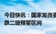 今日快讯：国家发改委：猪粮比价进入过度下跌二级预警区间