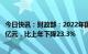 今日快讯：财政部：2022年国有土地使用权出让收入66854亿元，比上年下降23.3%