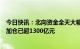 今日快讯：北向资金全天大幅净买入186.14亿元，1月累计加仓已超1300亿元