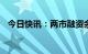 今日快讯：两市融资余额减少175.84亿元