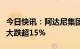 今日快讯：阿达尼集团旗下多家上市公司股价大跌超15%
