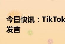 今日快讯：TikTok CEO周受资将在美国国会发言