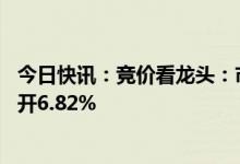 今日快讯：竞价看龙头：市场焦点股恒久科技（8天7板）高开6.82%