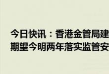 今日快讯：香港金管局建议将与稳定币相关活动纳入监管，期望今明两年落实监管安排
