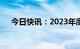 今日快讯：2023年度总票房破100亿元