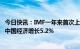 今日快讯：IMF一年来首次上调世界经济展望，预估2023年中国经济增长5.2%