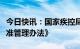 今日快讯：国家疾控局印发《疾病预防控制标准管理办法》