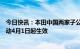 今日快讯：本田中国两家子公司官宣合并，中国本部人事变动4月1日起生效