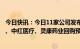 今日快讯：今日11家公司发布股票回购相关公告，智度股份、中红医疗、灵康药业回购预案金额最高