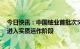 今日快讯：中国铀业首批次5家单位揭牌，系统性重组改革进入实质运作阶段