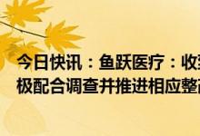 今日快讯：鱼跃医疗：收到镇江市监局行政处罚决定书，积极配合调查并推进相应整改