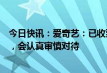 今日快讯：爱奇艺：已收到关于投屏清晰度变更的应诉通知，会认真审慎对待