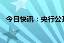 今日快讯：央行公开市场净回笼2920亿元