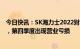 今日快讯：SK海力士2022财年营业利润为7.0066万亿韩元，第四季度出现营业亏损