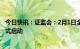 今日快讯：证监会：2月1日全面实行股票发行注册制改革正式启动