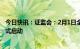 今日快讯：证监会：2月1日全面实行股票发行注册制改革正式启动