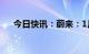 今日快讯：蔚来：1月交付8506辆汽车